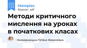 Методи критичного мислення на уроках в початкових класах
