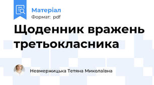 Щоденник вражень третьокласника