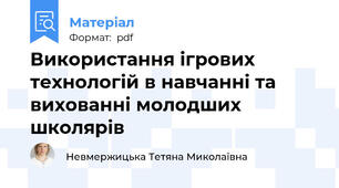 Використання ігрових технологій в навчанні та вихованні молодших школярів