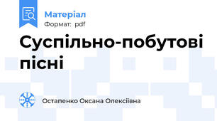 Суспільно-побутові пісні