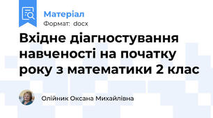 Вхідне діагностування навченості на початку року з математики 2 клас