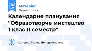 Календарне планування "Образотворче мистецтво 1 клас ІІ семестр"