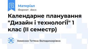 Календарне планування "Дизайн і технологіЇ" 1 клас (ІІ семестр)