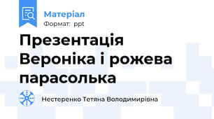 Презентація Вероніка і рожева парасолька
