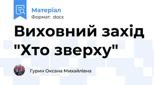Виховний захід "Хто зверху"
