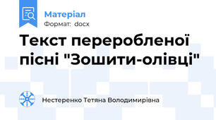 Текст переробленої пісні "Зошити-олівці"