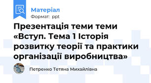 Презентація теми теми «Вступ. Тема 1 Історія розвитку теорії та практики організації виробництва»