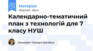 Календарно-тематичний план з технологій для 7 класу НУШ