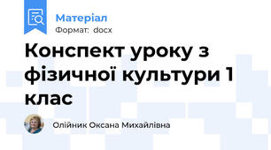 Конспект уроку з фізичної культури 1 клас