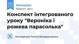 Конспект інтегрованого уроку "Вероніка і рожева парасолька"