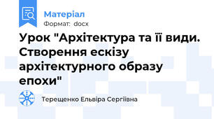 Урок "Архітектура та її види. Створення ескізу архітектурного образу епохи"