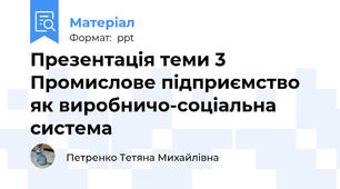 Презентація теми 3 Промислове підприємство як виробничо-соціальна система