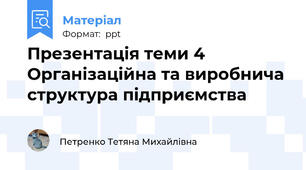 Презентація теми 4 Організаційна та виробнича структура підприємства