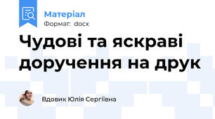 Чудові та яскраві доручення на друк