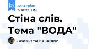 Стіна слів. Тема "ВОДА"