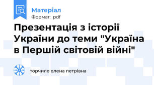 Презентація з історії України до теми "Україна в Першій світовій війні"