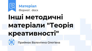 Інші методичні матеріали "Теорія креативності"