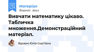 Вивчати математику цікаво. Табличка множення.Демонстраційний матеріал.