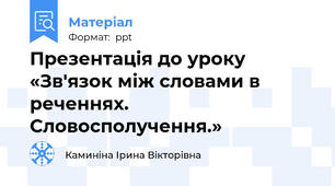 Презентація до уроку    «Зв'язок між словами в реченнях.  Словосполучення.»