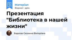 Презентация "Библиотека в нашей жизни"