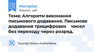 Тема: Алгоритм виконання  письмового додавання. Письмове додавання трицифрових    чисел без переходу через розряд.