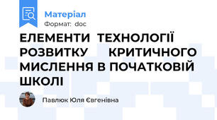 ЕЛЕМЕНТИ  ТЕХНОЛОГІЇ РОЗВИТКУ      КРИТИЧНОГО МИСЛЕННЯ В ПОЧАТКОВІЙ ШКОЛІ