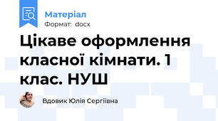 Цікаве оформлення класної кімнати. 1 клас. НУШ