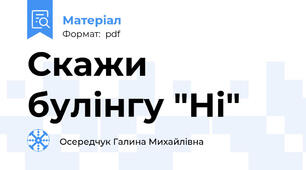 Скажи булінгу "Ні"