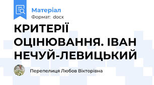 КРИТЕРІЇ ОЦІНЮВАННЯ. ІВАН НЕЧУЙ-ЛЕВИЦЬКИЙ