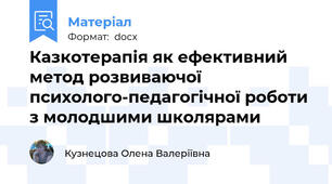 Казкотерапія як ефективний метод розвиваючої психолого-педагогічної роботи з молодшими школярами