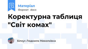 Коректурна таблиця "Світ комах"