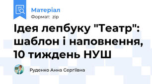 Ідея лепбуку "Театр": шаблон і наповнення, 10 тиждень НУШ