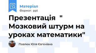 Презентація  " Мозковий штурм на уроках математики"