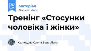 Тренінг «Стосунки чоловіка і жінки»