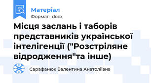 Місця заслань і таборів представників української інтелігенції ("Розстріляне відродження"та інше)