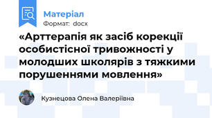 «Арттерапія як засіб корекції особистісної тривожності у молодших школярів з тяжкими порушеннями мовлення»