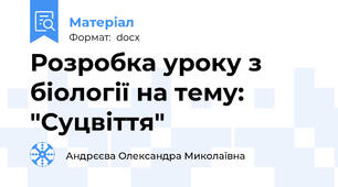 Розробка уроку з біології на тему: "Суцвіття"