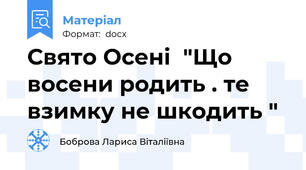 Свято Осені  "Що восени родить . те взимку не шкодить "