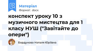 конспект уроку 10 з музичного мистецтва для 1 класу НУШ ("Завітайте до опери")
