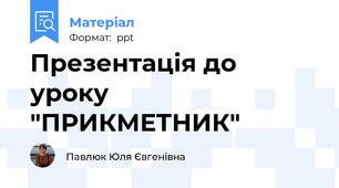Презентація до уроку "ПРИКМЕТНИК"