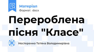 Перероблена пісня "Класе"