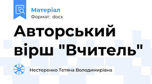 Авторський вірш "Вчитель"