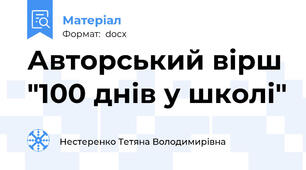 Авторський вірш "100 днів у школі"