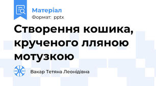 Створення кошика, крученого лляною мотузкою