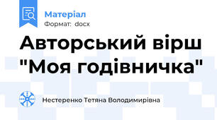 Авторський вірш "Моя годівничка"