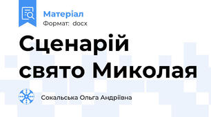 Сценарій свято Миколая
