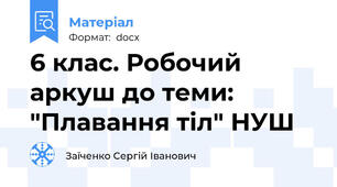 6 клас. Робочий аркуш до теми: "Плавання тіл" НУШ