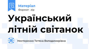 Український літній світанок