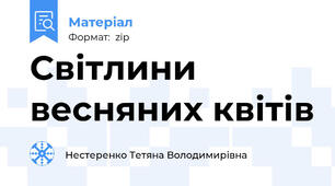 Світлини весняних квітів