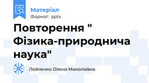 Повторення " Фізика-природнича наука"